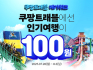 쿠팡, '쿠팡트래블 메가위크’ 개최