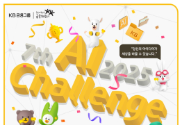 KB국민은행, 제7회 ‘Future Finance A.I Challenge’ 개최
