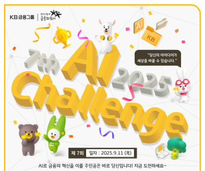 KB국민은행, 제7회 ‘Future Finance A.I Challenge’ 개최