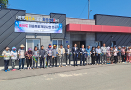 영광군, 송이도 마을특화개발사업 준공식 개최