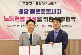 쿠팡이츠서비스, 도봉구와 ‘배달파트너 안전지원’ 업무협약