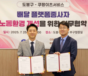 쿠팡이츠서비스, 도봉구와 ‘배달파트너 안전지원’ 업무협약