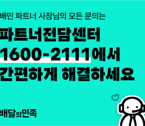 배민, 입점 업주 전문 ‘파트너전담센터’ 오픈