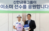 신한금융, LPGA 이소미 선수와 메인 스폰서 계약