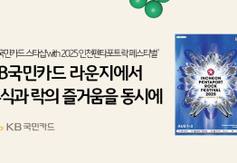 KB국민카드, 인천펜타포트 락 페스티벌 스폰서 참여