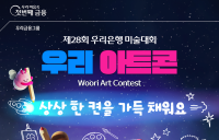 우리은행, '제28회 우리 아트콘’ 개최