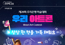 우리은행, '제28회 우리 아트콘’ 개최