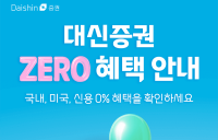 대신증권, 주식 거래 '수수로 제로' 이벤트