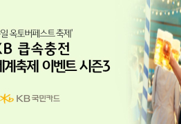 KB국민카드, '큽속충전 세계축제 시즌3' 이벤트