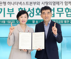 하나은행, 사랑의열매와 '유산 기부 활성화' 업무협약