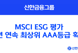 신한금융, MSCI ESG 평가 2년 연속 'AAA'