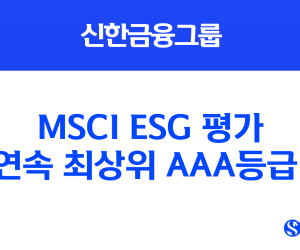 신한금융, MSCI ESG 평가 2년 연속 'AAA'