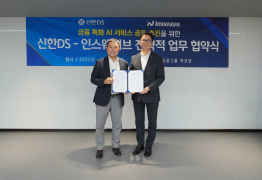 신한DS, 인스웨이브와 '금융 특화 AI 서비스' 개발 업무협약