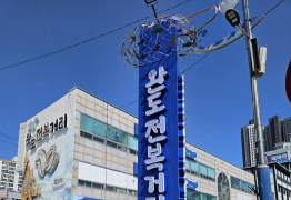 완도군, 전복 거리 명품화 사업 추진