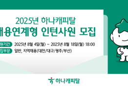 하나캐피탈, 2025년 채용연계형 인턴사원 모집