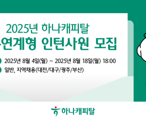 하나캐피탈, 2025년 채용연계형 인턴사원 모집