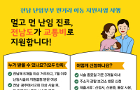 전남도, 난임부부 '원거리 이동' 지원