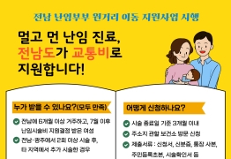 전남도, 난임부부 '원거리 이동' 지원