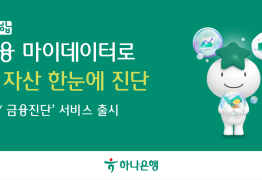 하나은행, '하나 합 My금융진단' 서비스 출시
