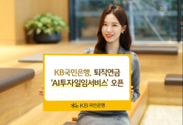 KB국민은행, 퇴직연금 ‘AI투자일임서비스’ 오픈