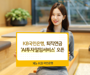 KB국민은행, 퇴직연금 ‘AI투자일임서비스’ 오픈