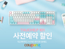 쿠팡, ‘씽크웨이’ 신제품 단독 사전 판매