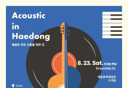 '어쿠스틱 인 해동' 23일 공연