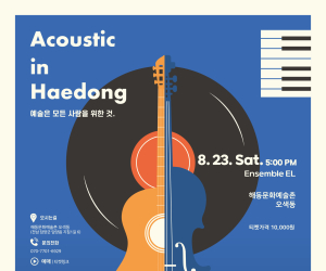 '어쿠스틱 인 해동' 23일 공연