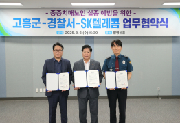 고흥군, ‘ICT 기반 치매 실종 예방 사업’ 도입