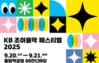 KB국민은행, ‘KB 조이올팍 페스티벌’ 개최