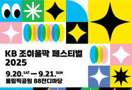 KB국민은행, ‘KB 조이올팍 페스티벌’ 개최