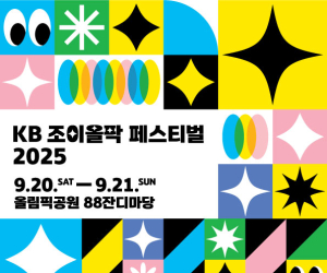 KB국민은행, ‘KB 조이올팍 페스티벌’ 개최