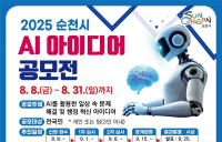 순천시,‘2025 AI 아이디어 공모전’개최