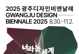 “KTX 타고 디자인비엔날레·숙박까지 한번에”