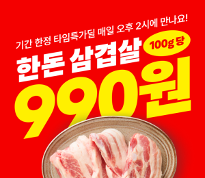 배민B마트, '삼겹살 100g 990원' 타임특가딜 진행