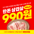 배민B마트, '삼겹살 100g 990원' 타임특가딜 진행