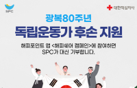 SPC그룹, '댓글 달면 독립운동가 후손 지원' 해피쉐어 캠페인