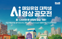 매일유업, 대학생 AI 영상 공모전 개최