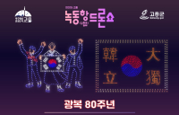 고흥군, 광복 80주년 맞이 녹동항 드론쇼 및 해상 불꽃쇼 개최