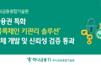 하나금융융합기술원,, '블록체인 키관리 솔루션' 검증 통과