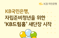 KB국민은행, 자립준비청년을 위한 ‘KB드림홈’ 새 단장