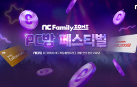 엔씨소프트, 여름 맞이 PC방 페스티벌 이벤트