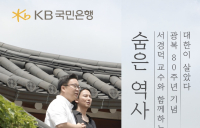 KB국민은행, 광복 80주년 기념 특별 영상 공개