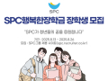 SPC그룹, ‘행복한장학금’ 장학생 150명 선발