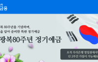 우리銀, 광복 80주년 기념 정기예금 출시.