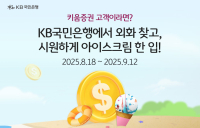 KB국민은행, ‘외화현찰지급서비스’ 출시