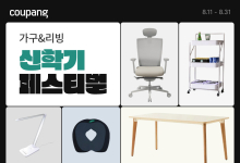 쿠팡, ‘가구&리빙 신학기 페스티벌’ 개최