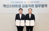 KB국민은행, 신보와 손잡고 스타트업 지원