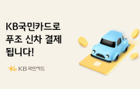 KB국민카드, 푸조 차량 카드결제 서비스 제공