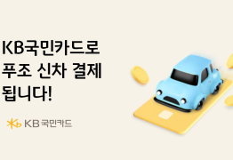 KB국민카드, 푸조 차량 카드결제 서비스 제공